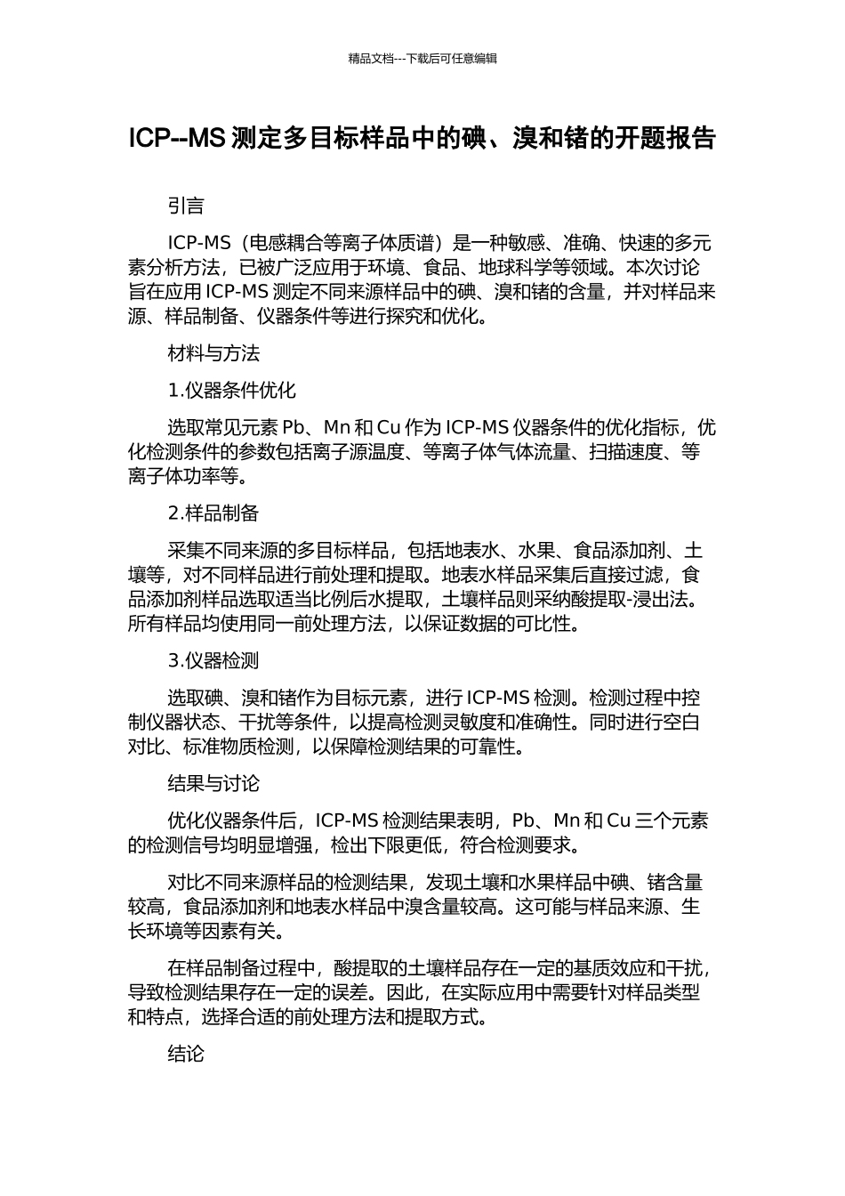 ICP--MS测定多目标样品中的碘、溴和锗的开题报告_第1页