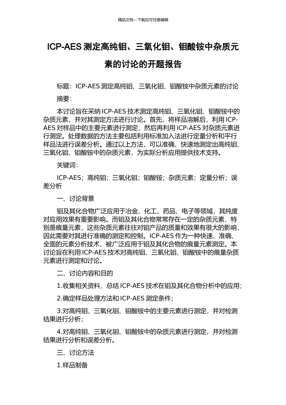 ICP-AES测定高纯钼、三氧化钼、钼酸铵中杂质元素的研究的开题报告_第1页