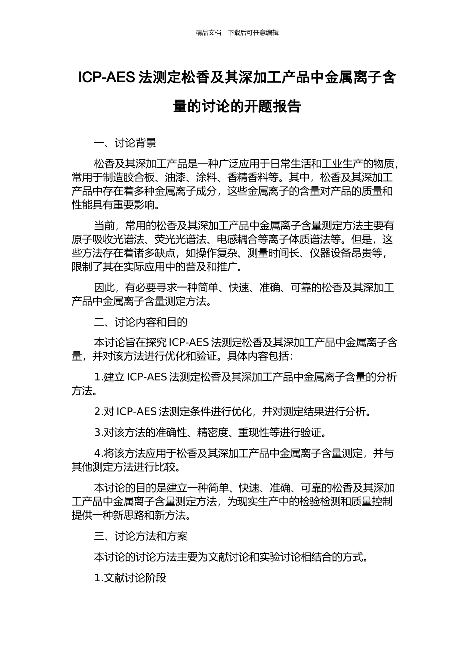 ICP-AES法测定松香及其深加工产品中金属离子含量的研究的开题报告_第1页