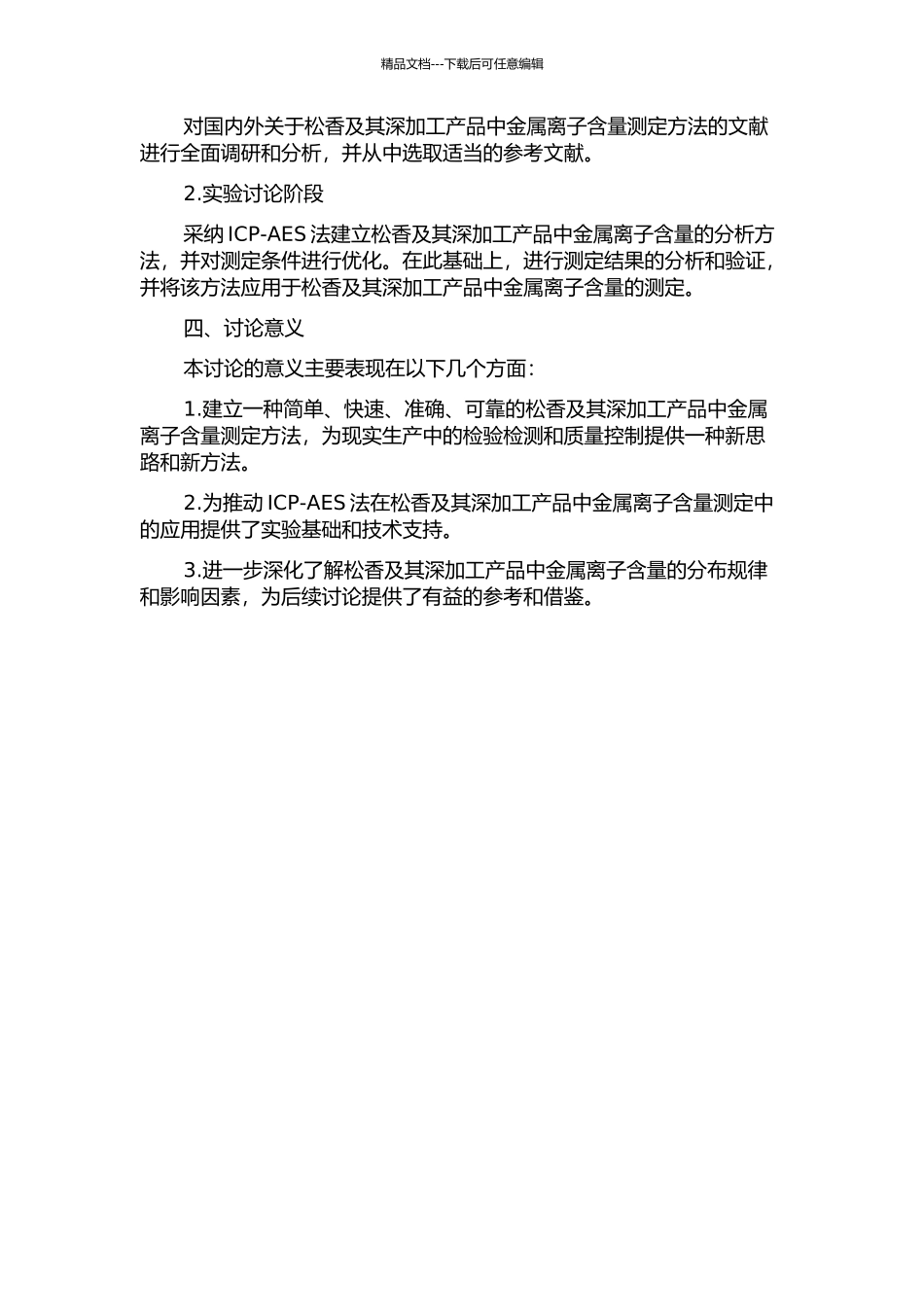 ICP-AES法测定松香及其深加工产品中金属离子含量的研究的开题报告_第2页