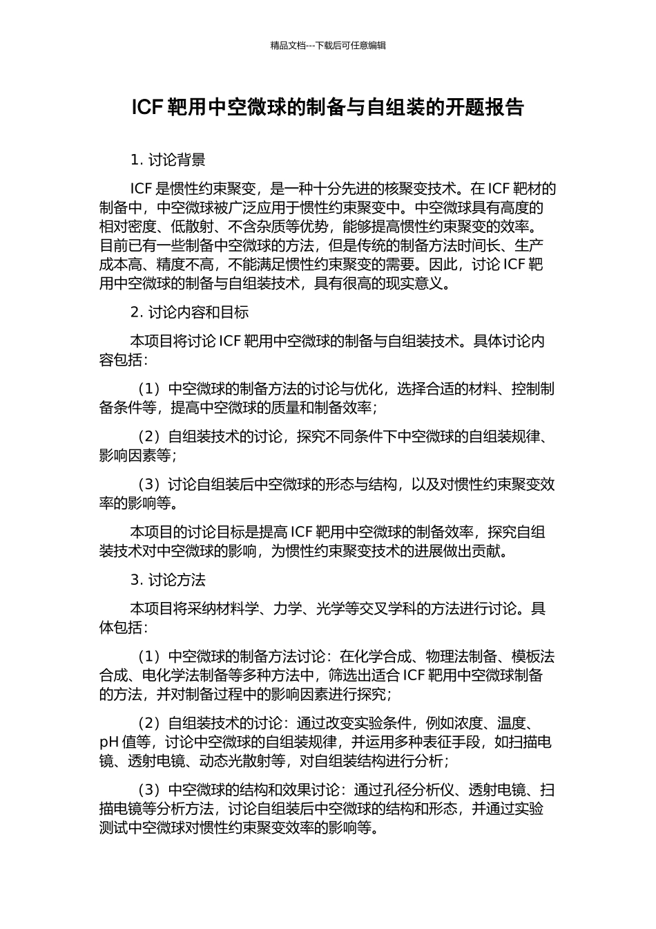 ICF靶用中空微球的制备与自组装的开题报告_第1页