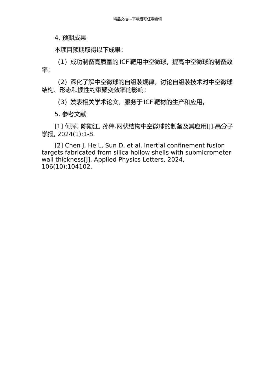ICF靶用中空微球的制备与自组装的开题报告_第2页