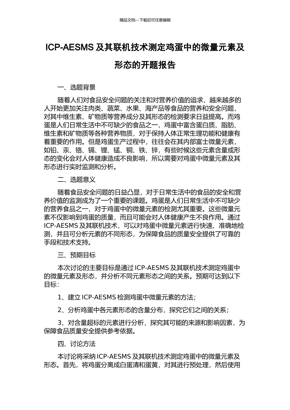 ICP-AESMS及其联机技术测定鸡蛋中的微量元素及形态的开题报告_第1页