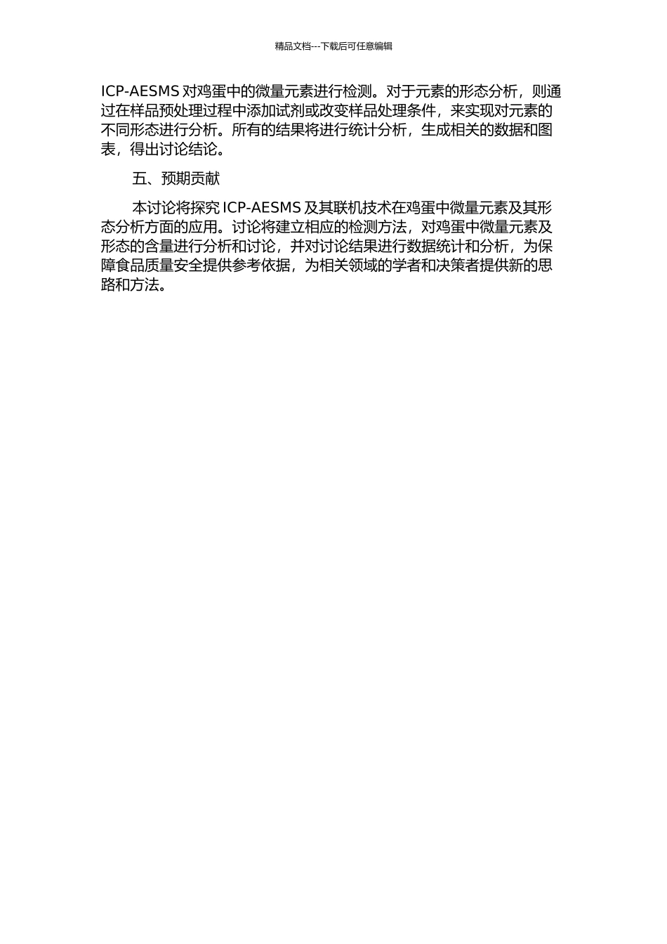 ICP-AESMS及其联机技术测定鸡蛋中的微量元素及形态的开题报告_第2页
