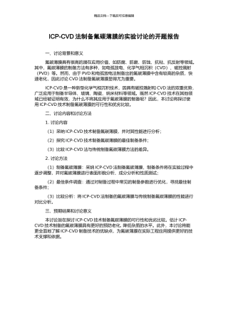 ICP-CVD法制备氟碳薄膜的实验研究的开题报告