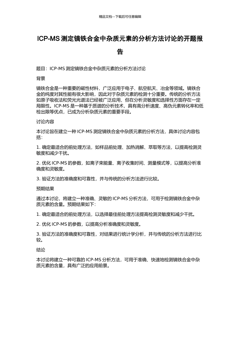 ICP-MS测定镝铁合金中杂质元素的分析方法研究的开题报告_第1页