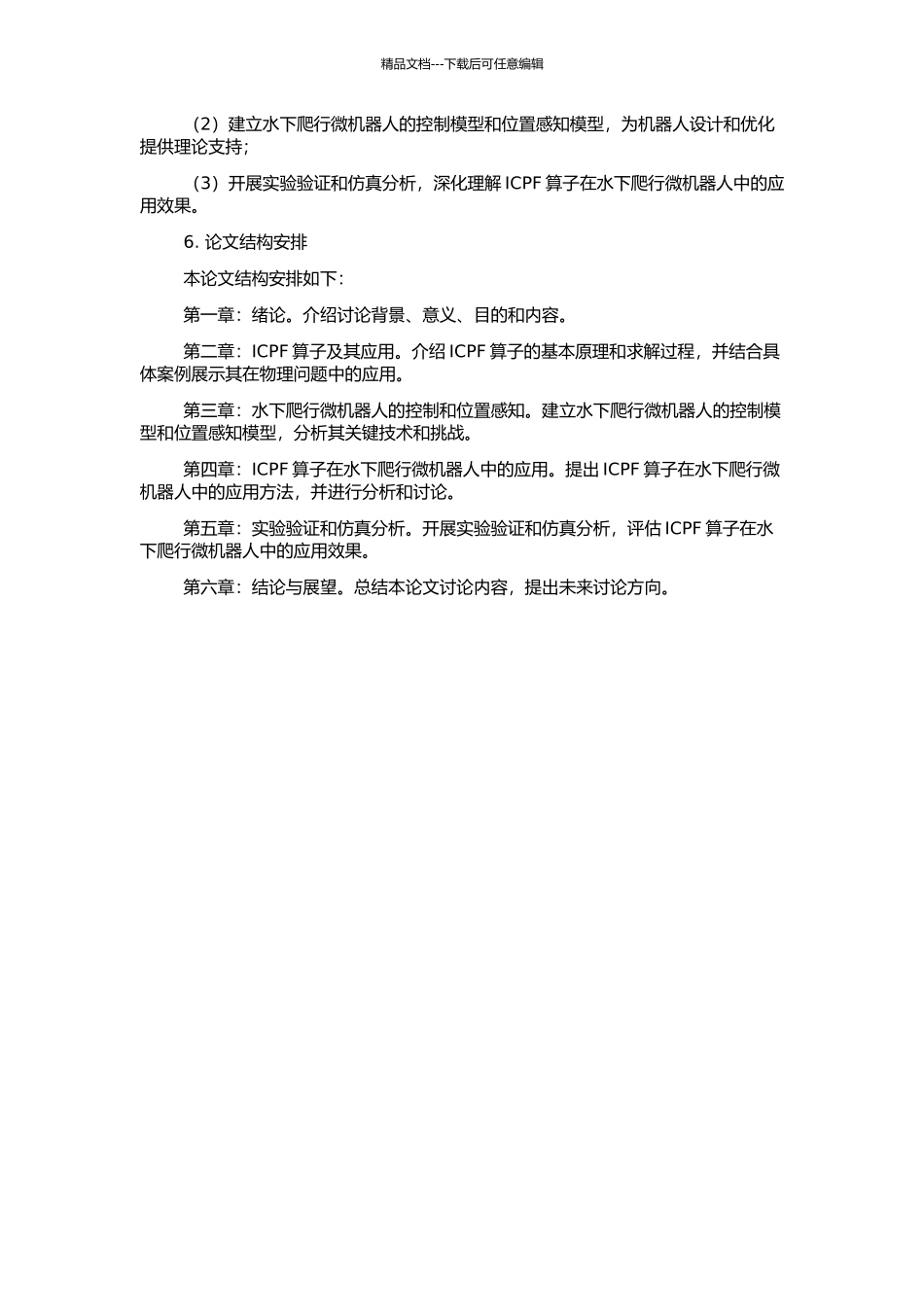 ICPF的研究及在水下爬行微机器人中的应用的开题报告_第2页