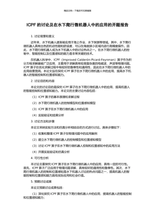 ICPF的研究及在水下爬行微机器人中的应用的开题报告