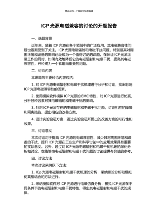 ICP光源电磁兼容的研究的开题报告