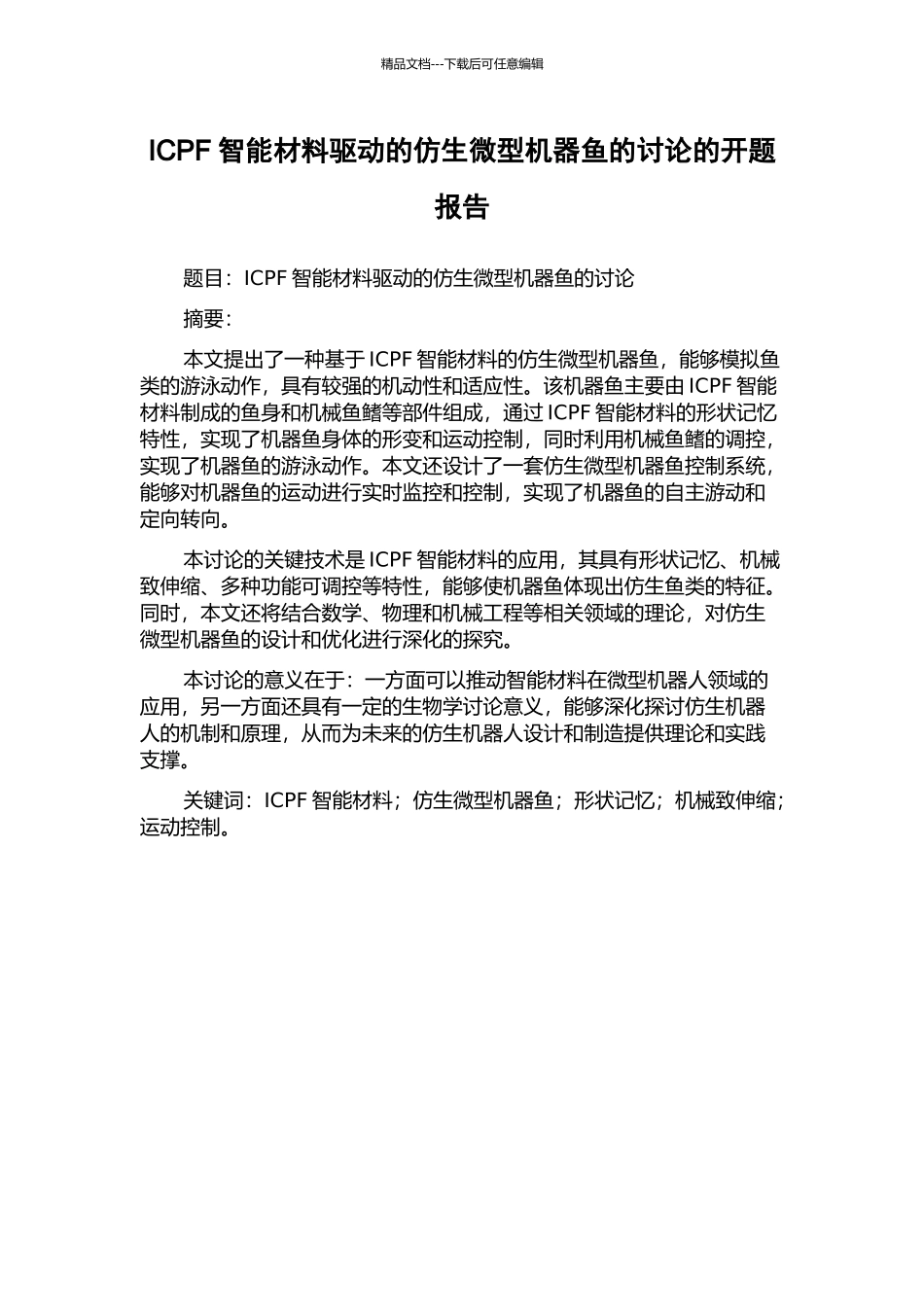 ICPF智能材料驱动的仿生微型机器鱼的研究的开题报告_第1页