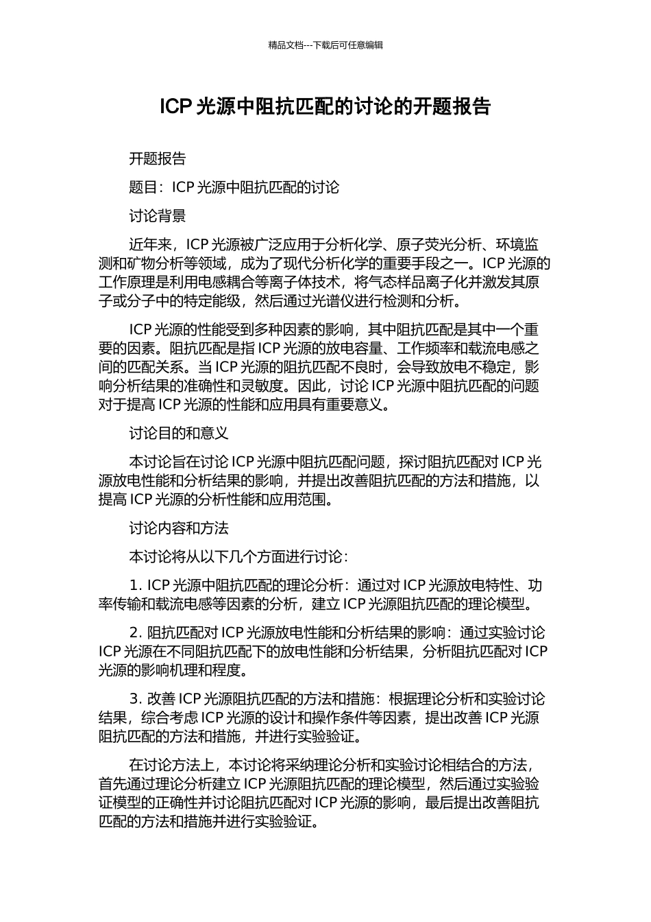 ICP光源中阻抗匹配的研究的开题报告_第1页