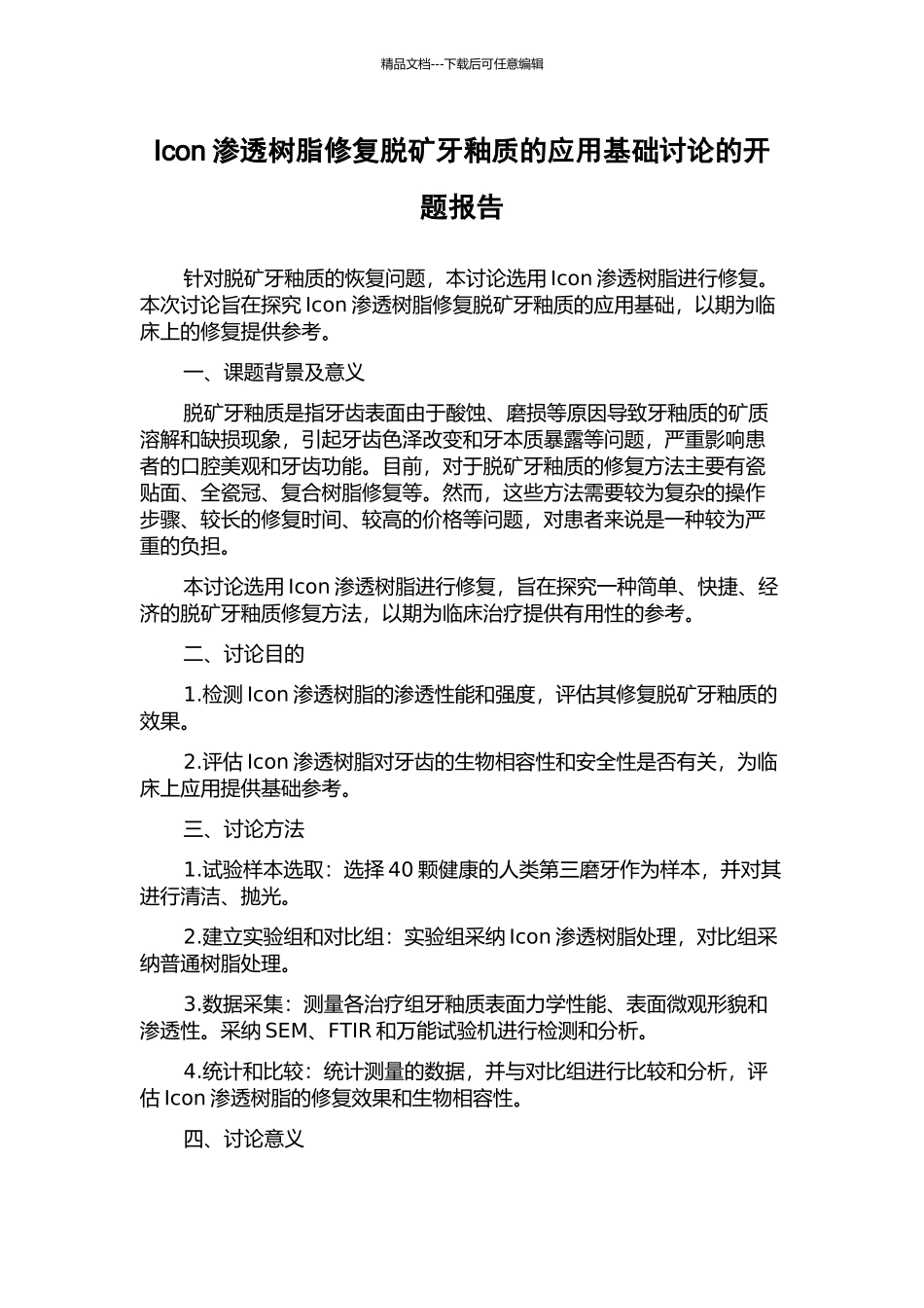 Icon渗透树脂修复脱矿牙釉质的应用基础研究的开题报告_第1页