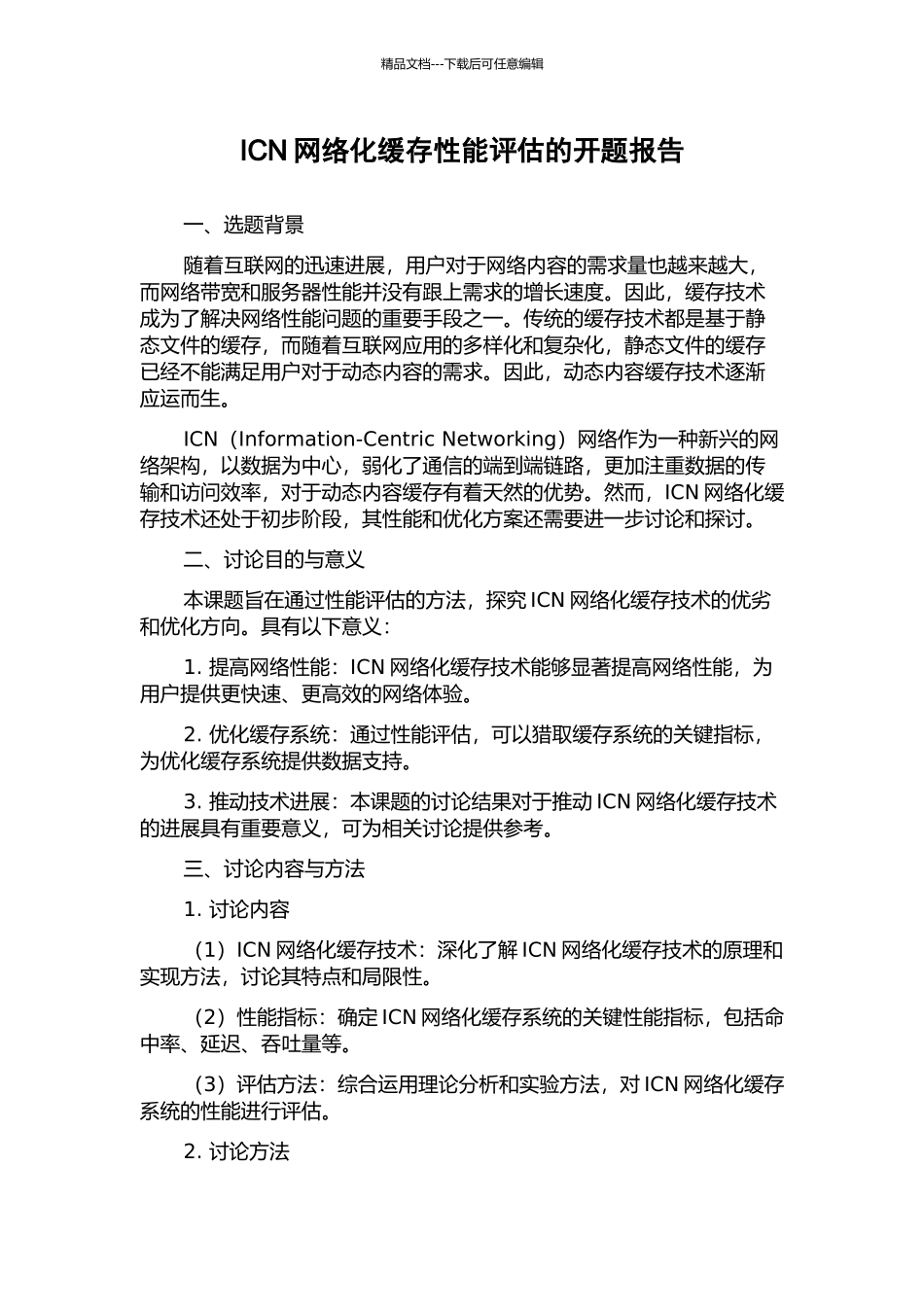 ICN网络化缓存性能评估的开题报告_第1页