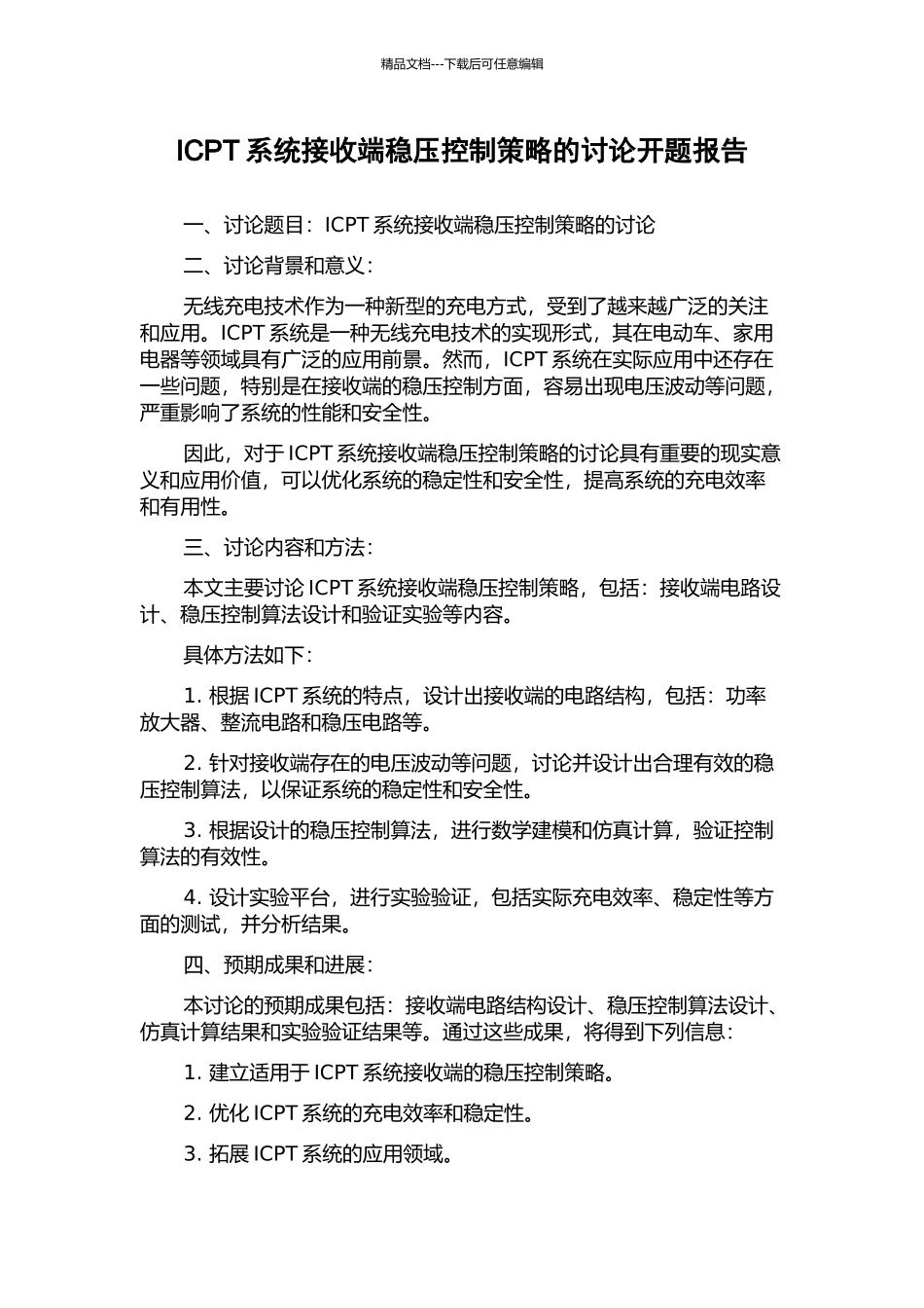 ICPT系统接收端稳压控制策略的研究开题报告_第1页
