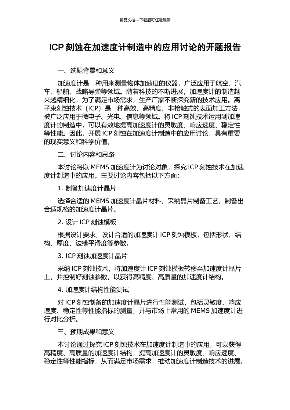 ICP刻蚀在加速度计制造中的应用研究的开题报告_第1页