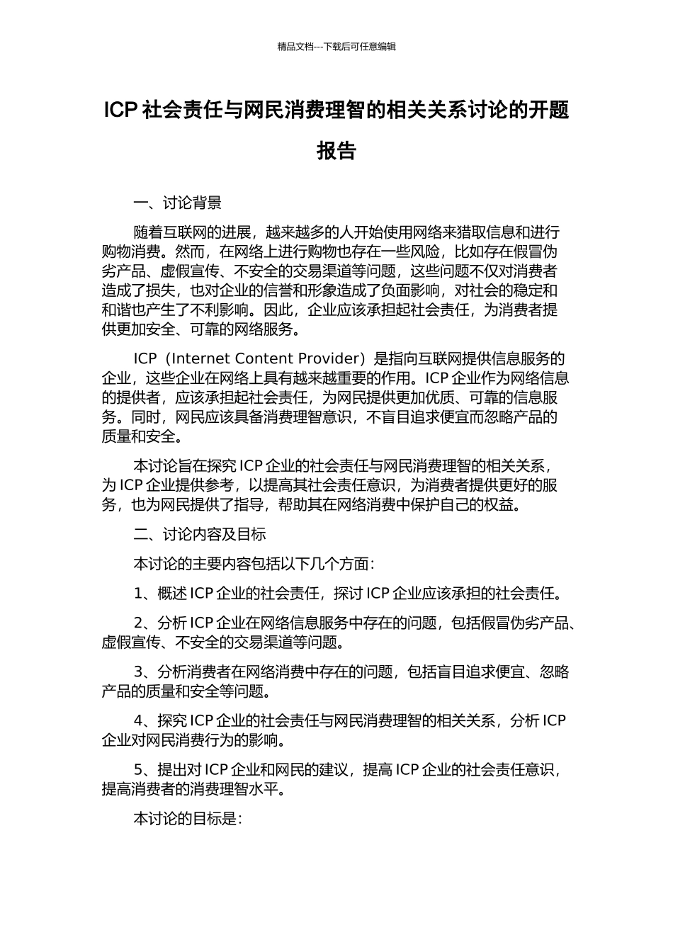 ICP社会责任与网民消费理智的相关关系研究的开题报告_第1页