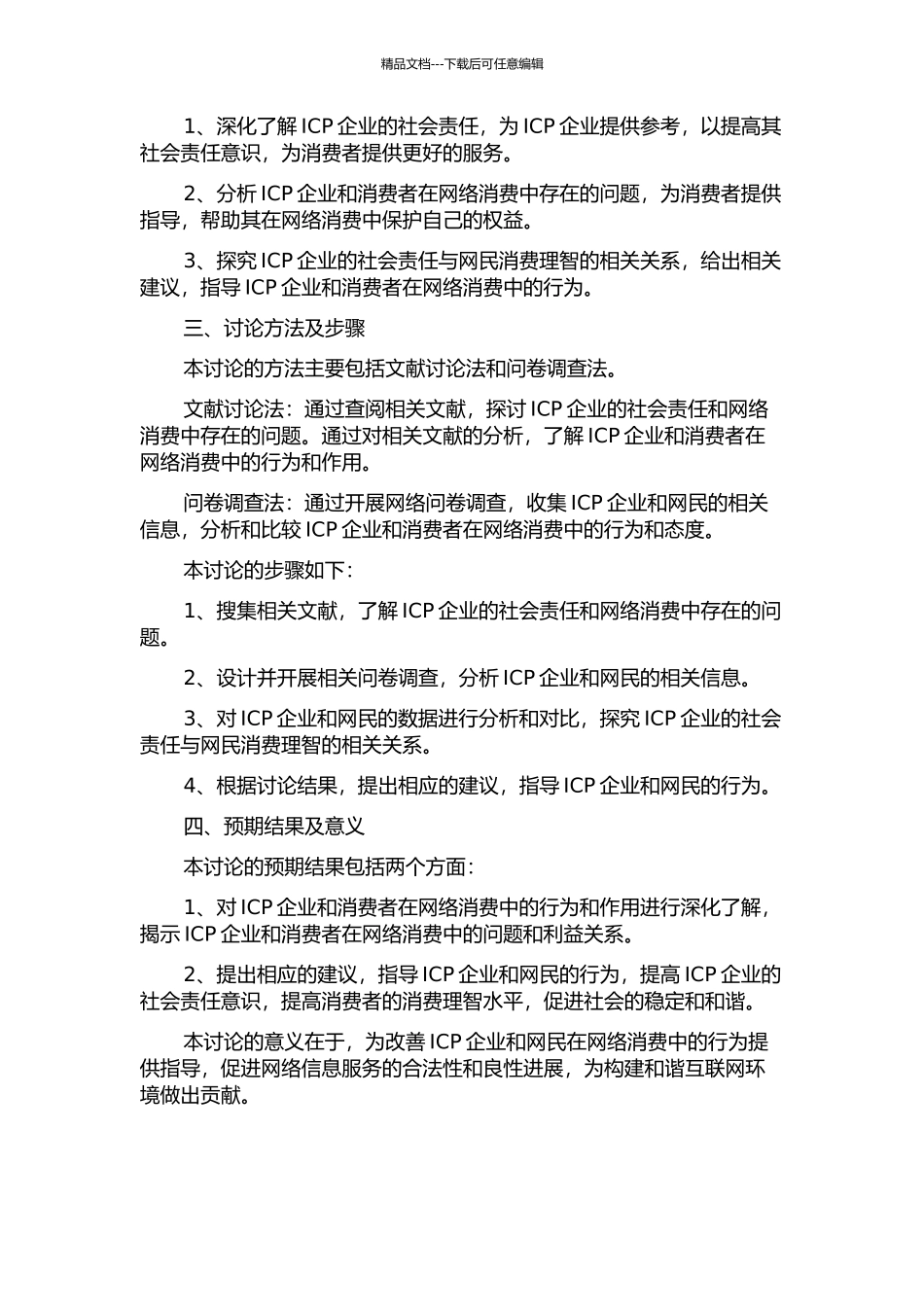 ICP社会责任与网民消费理智的相关关系研究的开题报告_第2页