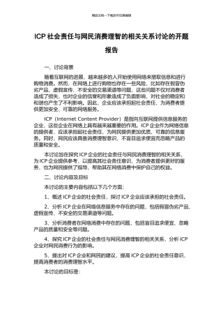 ICP社会责任与网民消费理智的相关关系研究的开题报告