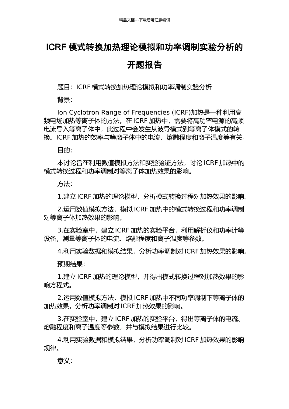 ICRF模式转换加热理论模拟和功率调制实验分析的开题报告_第1页