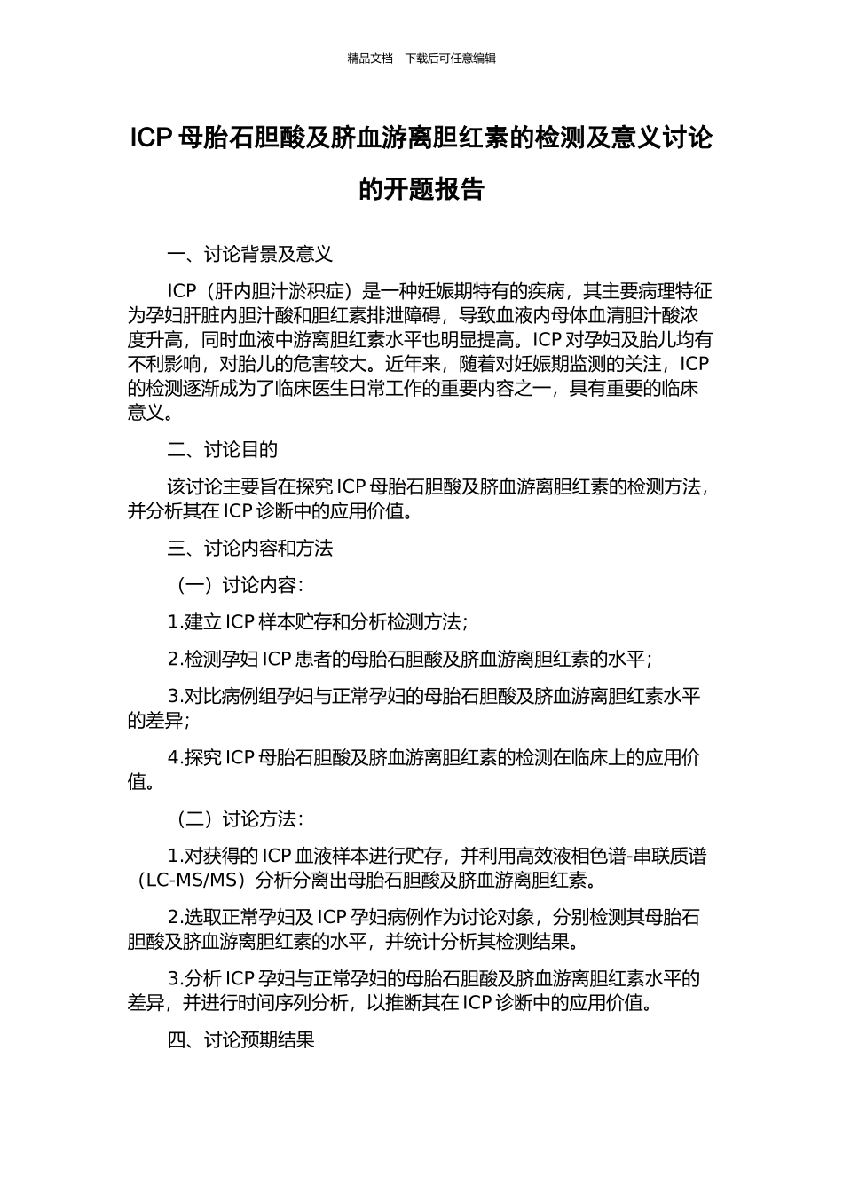 ICP母胎石胆酸及脐血游离胆红素的检测及意义研究的开题报告_第1页