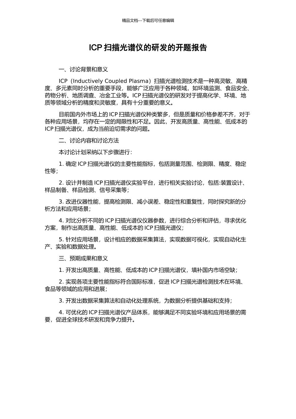 ICP扫描光谱仪的研发的开题报告_第1页