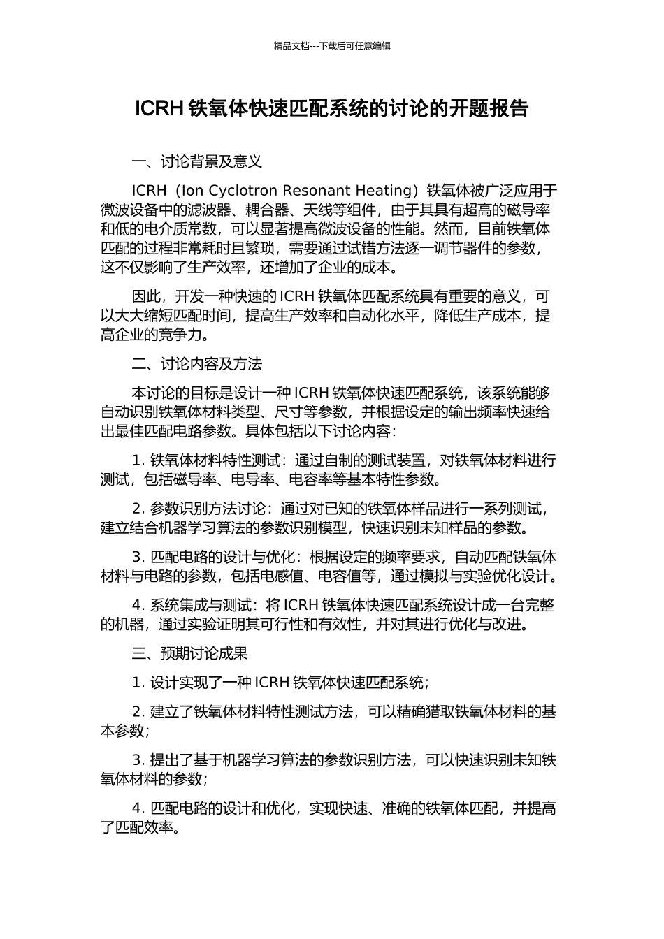 ICRH铁氧体快速匹配系统的研究的开题报告_第1页