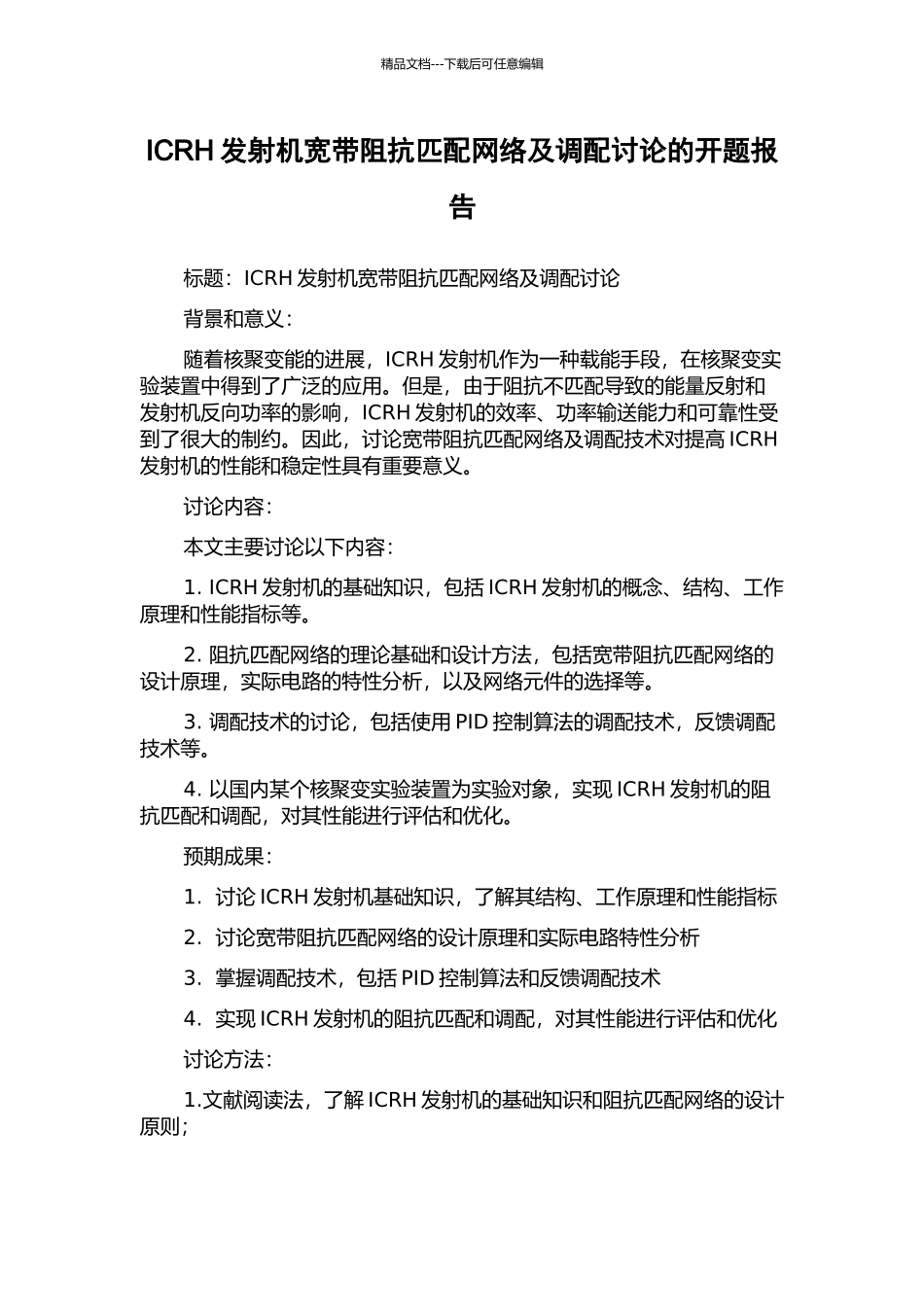 ICRH发射机宽带阻抗匹配网络及调配研究的开题报告_第1页