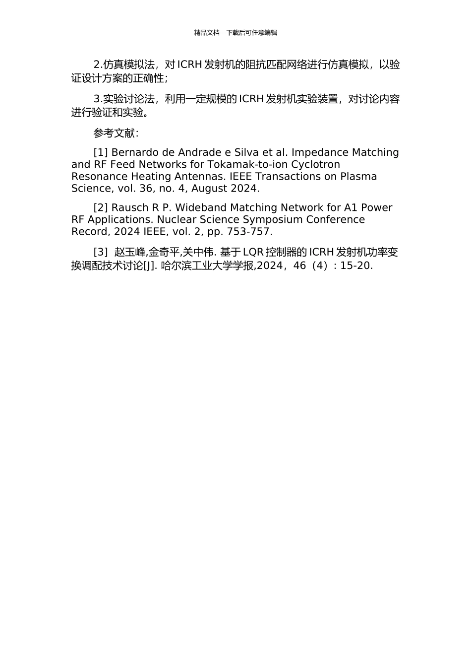 ICRH发射机宽带阻抗匹配网络及调配研究的开题报告_第2页