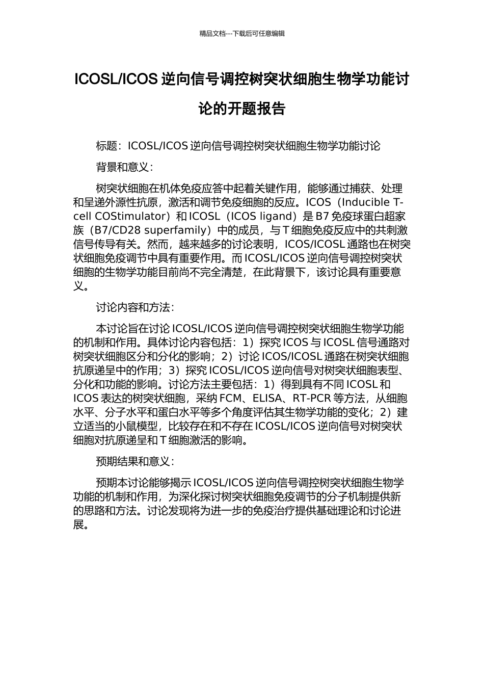 ICOS逆向信号调控树突状细胞生物学功能研究的开题报告_第1页