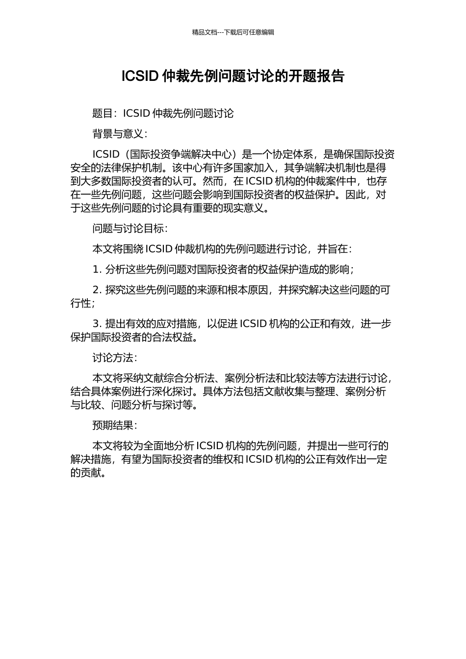 ICSID仲裁先例问题研究的开题报告_第1页