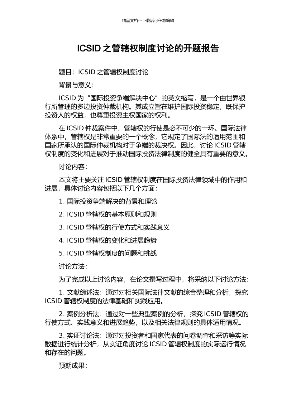 ICSID之管辖权制度研究的开题报告_第1页