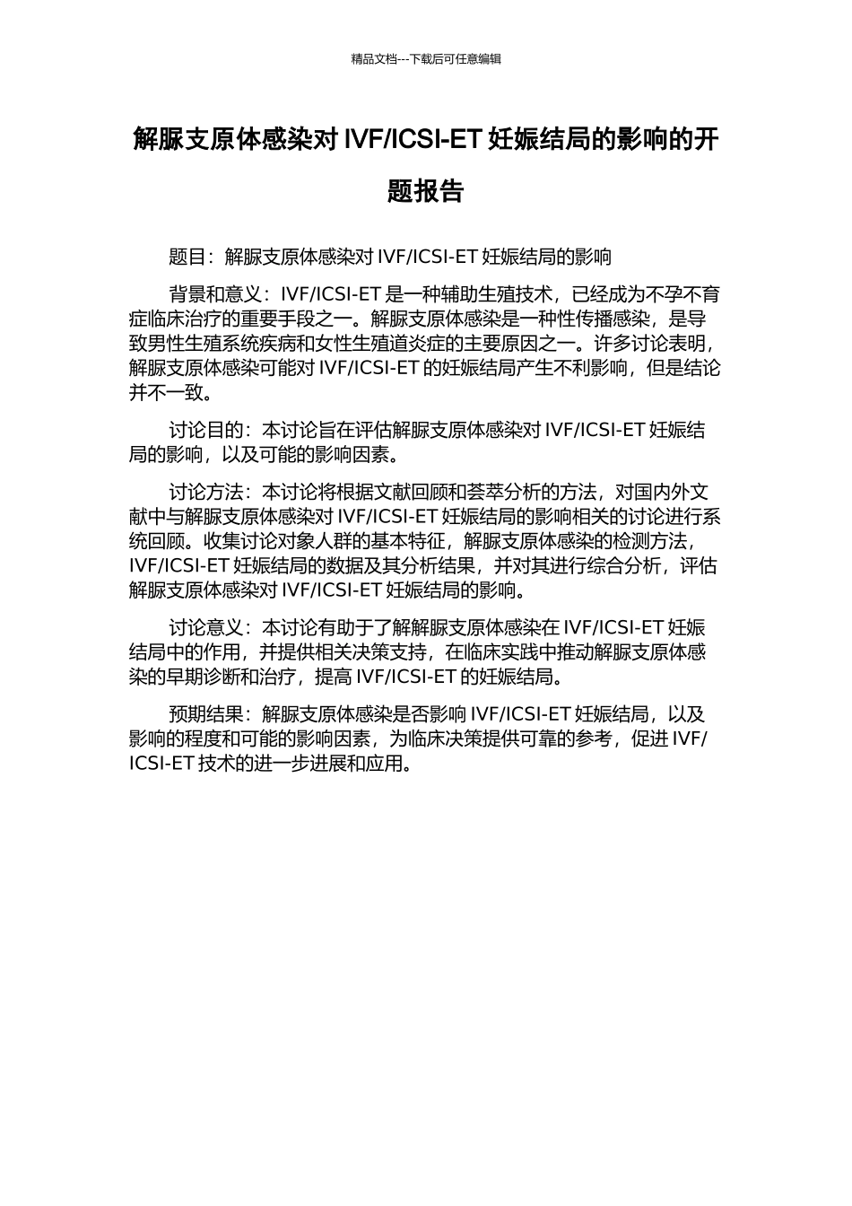 ICSI-ET妊娠结局的影响的开题报告_第1页