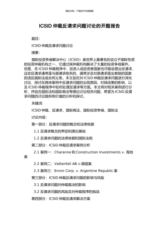 ICSID仲裁反请求问题研究的开题报告