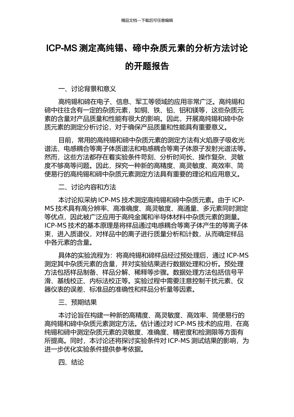 ICP-MS测定高纯锡、碲中杂质元素的分析方法研究的开题报告_第1页