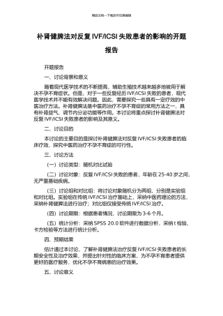 ICSI失败患者的影响的开题报告