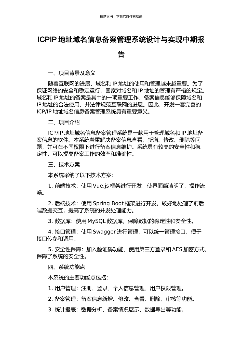 ICPIP地址域名信息备案管理系统设计与实现中期报告_第1页