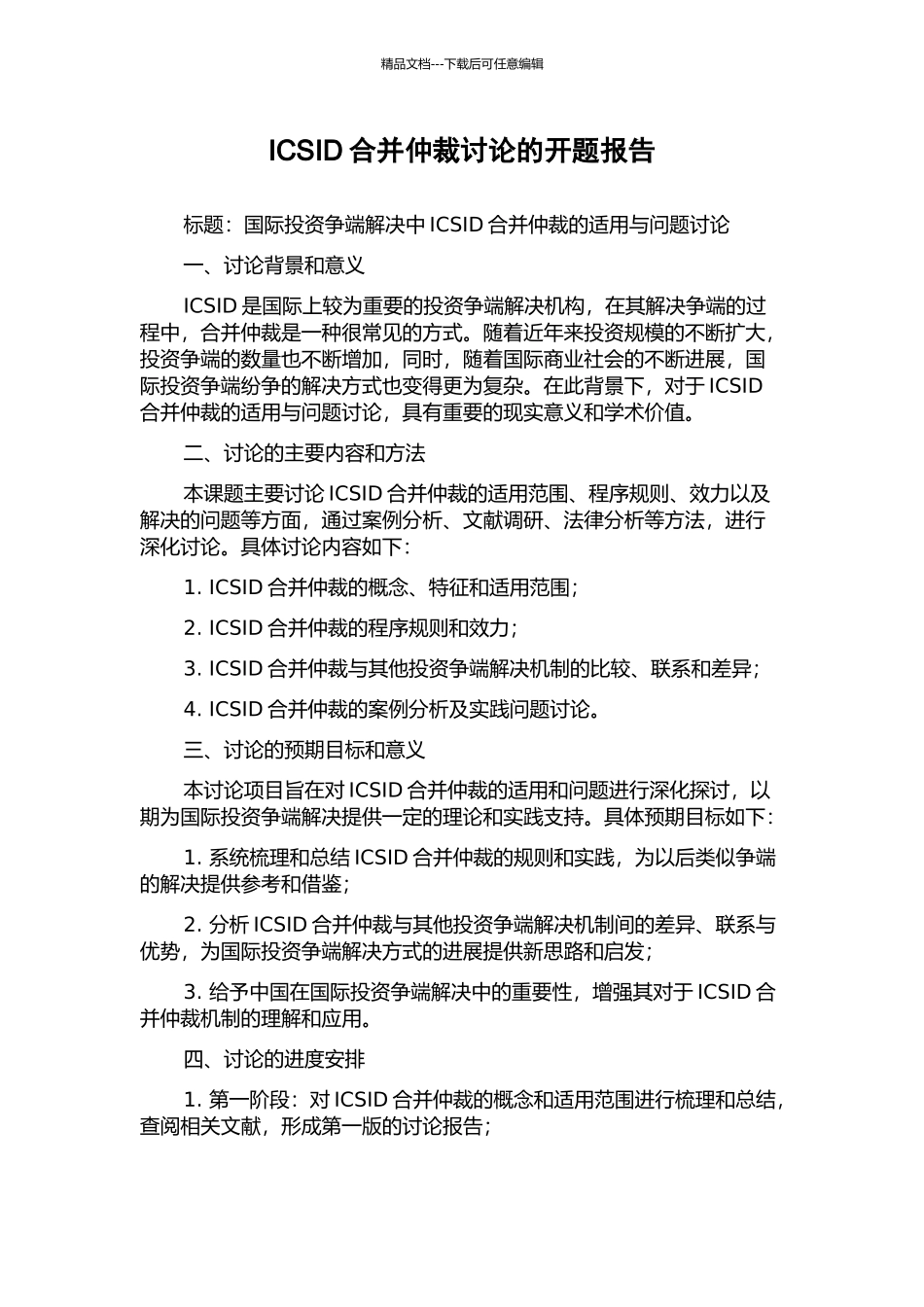 ICSID合并仲裁研究的开题报告_第1页