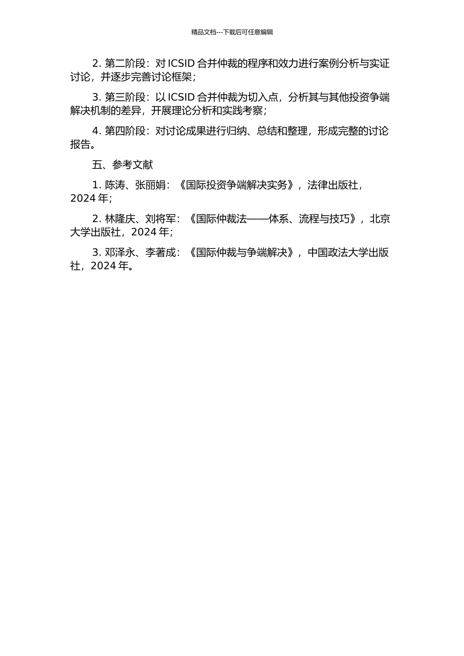 ICSID合并仲裁研究的开题报告_第2页