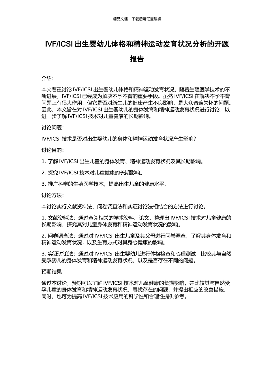 ICSI出生婴幼儿体格和精神运动发育状况分析的开题报告_第1页
