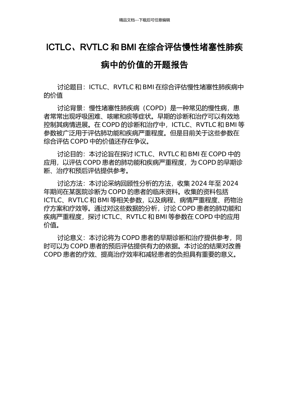 ICTLC、RVTLC和BMI在综合评估慢性阻塞性肺疾病中的价值的开题报告_第1页