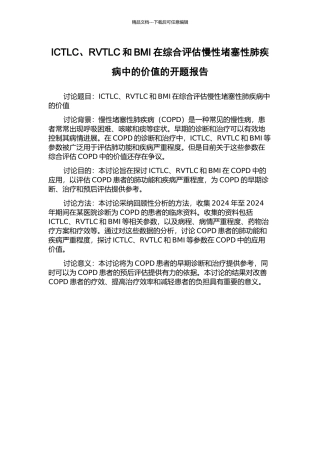 ICTLC、RVTLC和BMI在综合评估慢性阻塞性肺疾病中的价值的开题报告