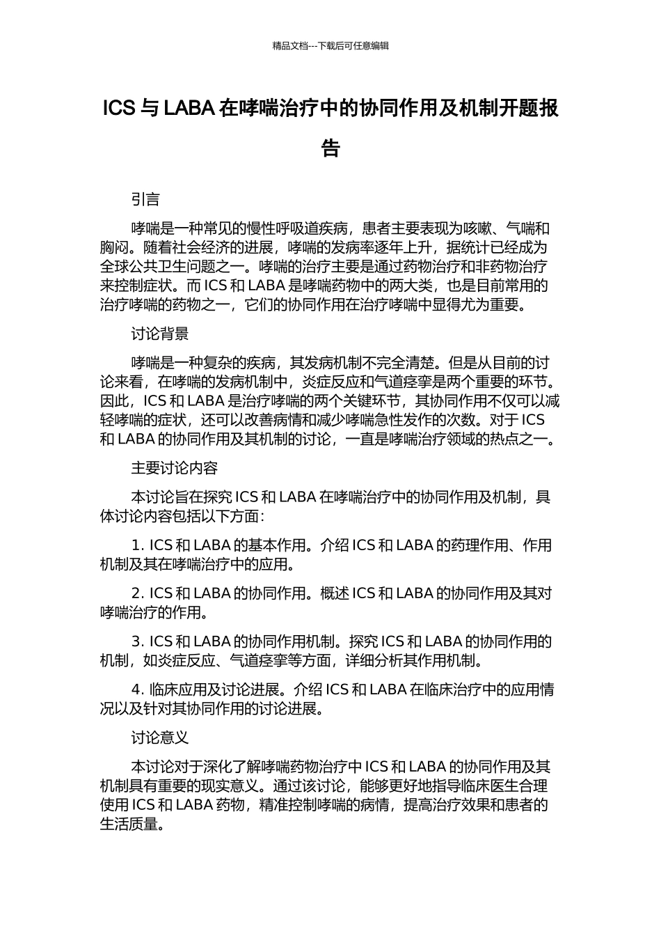 ICS与LABA在哮喘治疗中的协同作用及机制开题报告_第1页
