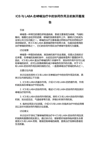 ICS与LABA在哮喘治疗中的协同作用及机制开题报告