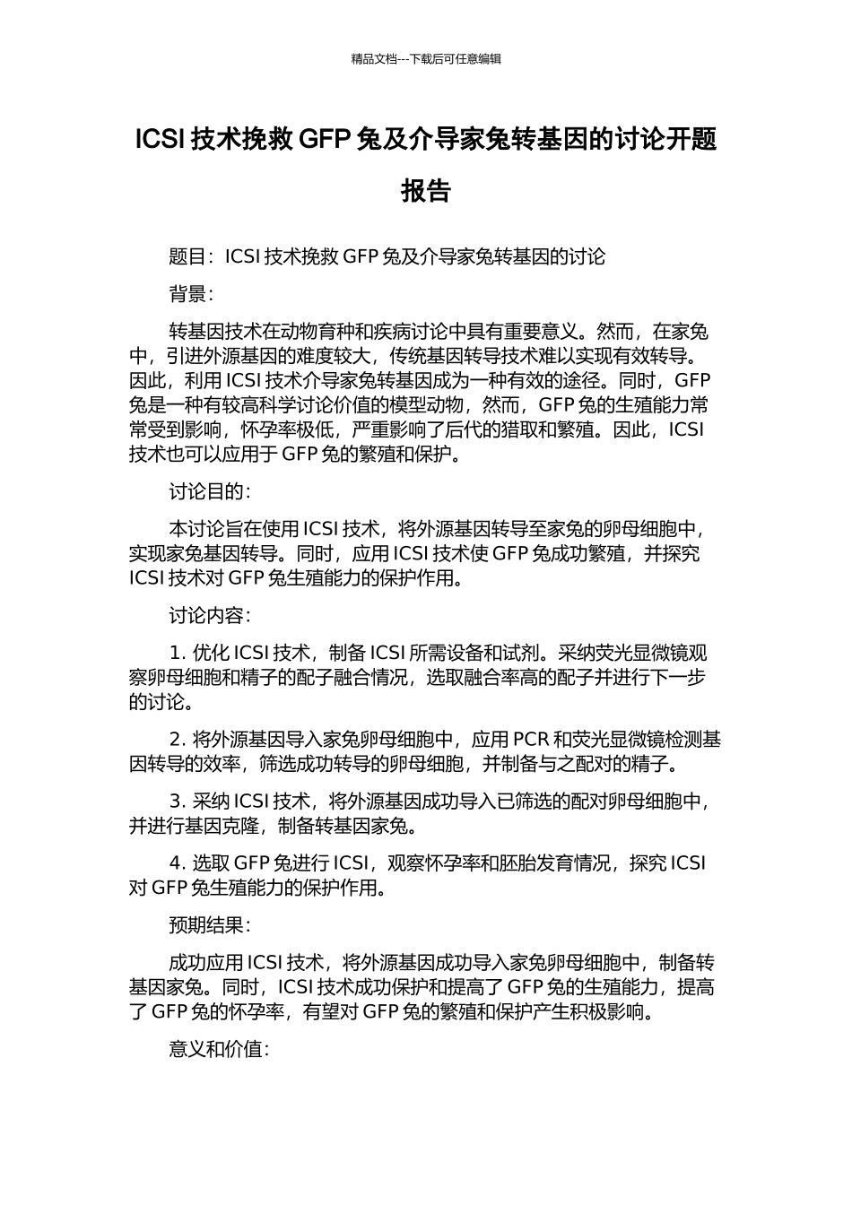 ICSI技术挽救GFP兔及介导家兔转基因的研究开题报告_第1页