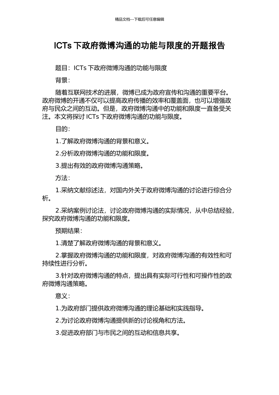 ICTs下政府微博沟通的功能与限度的开题报告_第1页