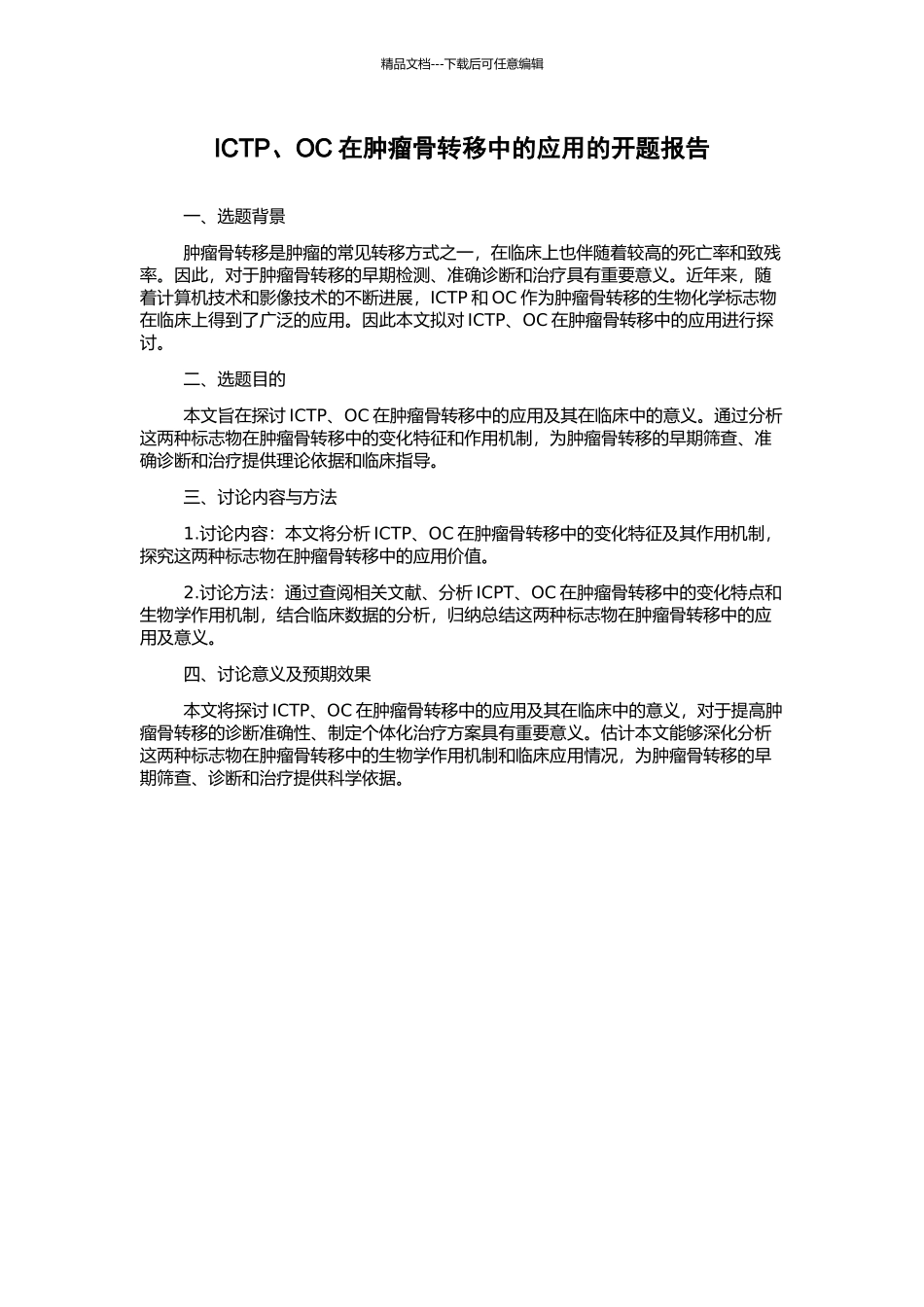 ICTP、OC在肿瘤骨转移中的应用的开题报告_第1页