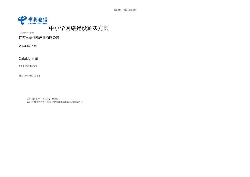 ICT中小学网络建设解决方案_第1页