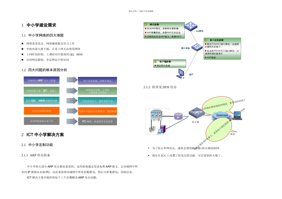 ICT中小学网络建设解决方案_第3页