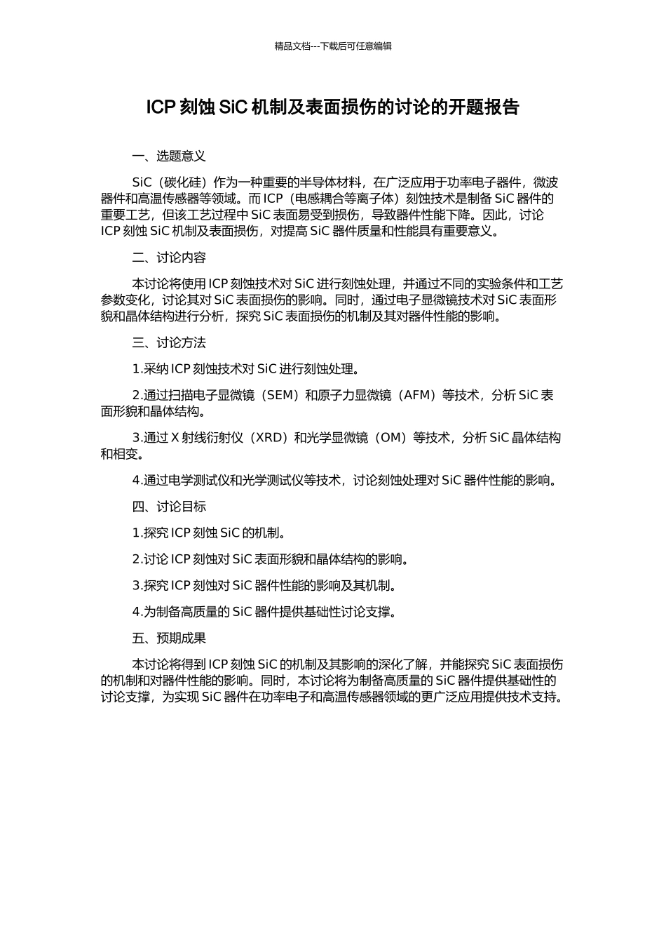 ICP刻蚀SiC机制及表面损伤的研究的开题报告_第1页