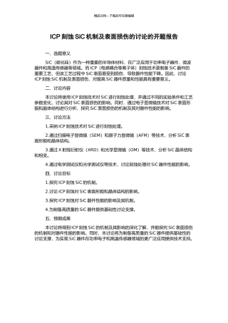 ICP刻蚀SiC机制及表面损伤的研究的开题报告
